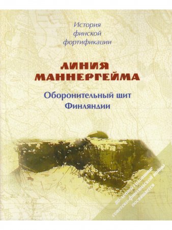 История финской фортификации. Линия Маннергейма. Оборонительный щит Финляндии.