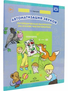 Автоматизация звуков. Логопедическая раскраска (на основе чистоговорок). ФГОС.