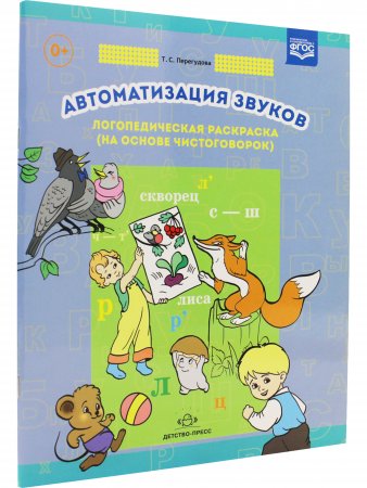 Автоматизация звуков. Логопедическая раскраска (на основе чистоговорок). ФГОС. Автоматизация звуков. Логопедическая раскраска (на основе чистоговорок). ФГОС.