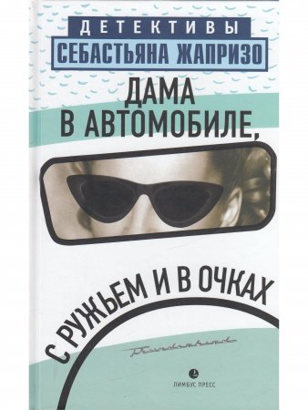 Дама в автомобиле, с ружьем и в очках 