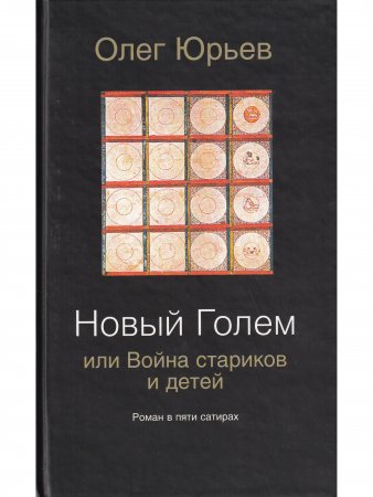 Новый Голем, или Война стариков и детей