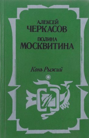 Конь рыжий. Сказания о людях тайги