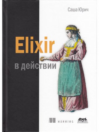 ELIXIR В ДЕЙСТВИИ