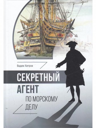Секретный агент по морскому делу.