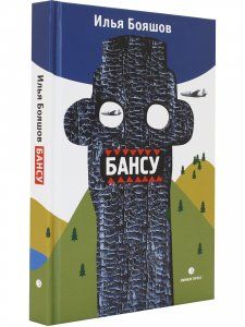 Бансу. Безумец и его сыновья