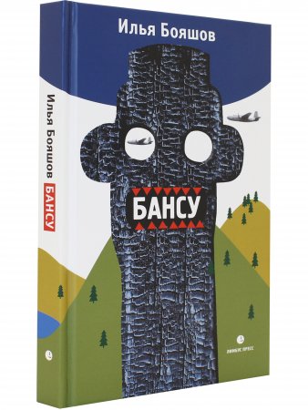 Бансу. Безумец и его сыновья