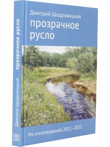 Прозрачное русло. Из стихотворений 2011–2021