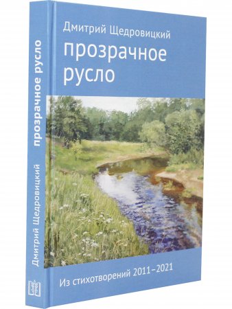 Прозрачное русло. Из стихотворений 2011–2021
