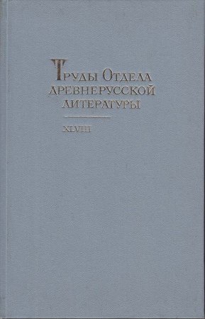 Труды отдела Древнерусской литературы  Т.48