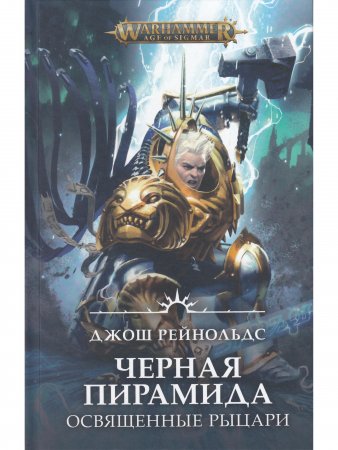 Освященные Рыцари: Черна пирамида