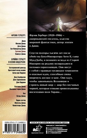 Еретики Дюны