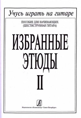 Избранные этюды. Тетрадь 2