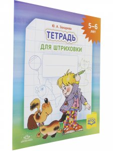 Тетрадь для штриховки (5-6 лет). ФГОС. НОВАЯ , ф.А4.