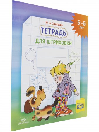 Тетрадь для штриховки (5-6 лет). ФГОС. НОВАЯ , ф.А4.