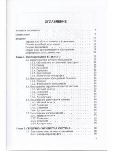Пропедевтика внутренних болезней и основы частной патологии