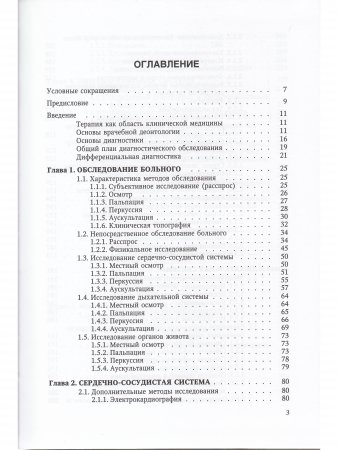 Пропедевтика внутренних болезней и основы частной патологии