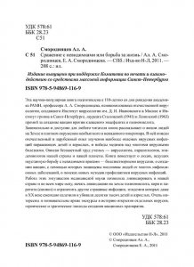 Сражение с невидимками или борьба за жизнь