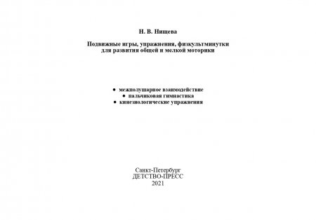 Подвижные игры, упражнения, физкультминутки для развития общей и мелкой моторики. 3-7лет. ФГОС.