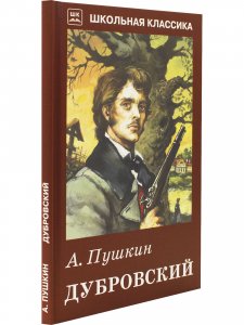 Дубровский. с рисунками