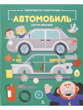 Учимся вместе с Олли и Молли. Автомобиль