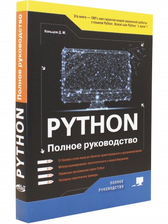 Книга Python. Полное руководство