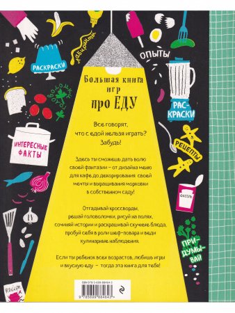 Книга Узнавай! Сочиняй! Отгадывай! Большая книга игр про еду