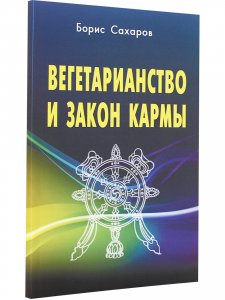 Вегетарианство и закон кармы.