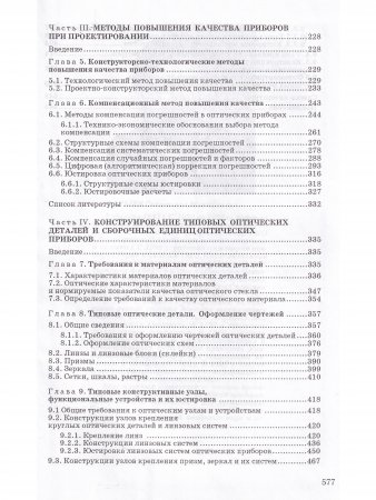 Конструирование точных (оптических) приборов
