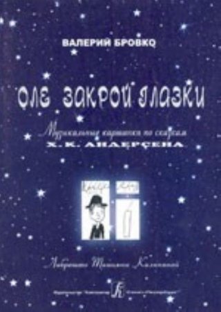 Книга Оле, закрой глазки. Музыкальные картинки по сказкам Х. К. Андерсена