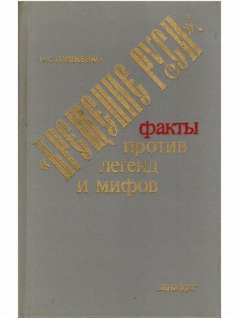 "Крещение Руси": факты против легенд и мифов