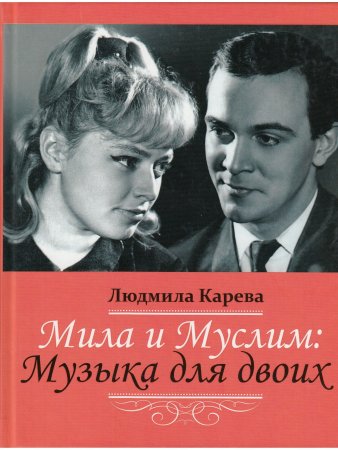 Мила и Муслим: Музыка для двоих
