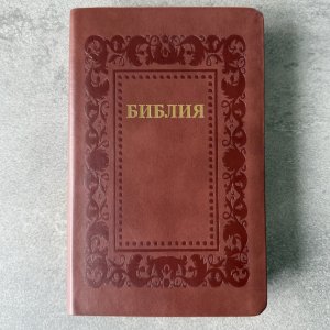 Библия 055 код 25055-36 термо рамка "Барокко", кожаный переплет, цвет коричневый