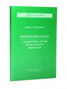 Книга Клинические случаи. С добавлением случаев других мастеров гомеопатии