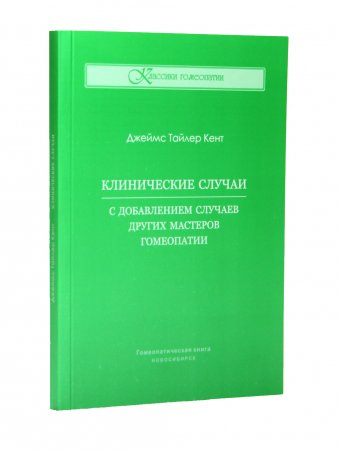 Клинические случаи. С добавлением случаев других мастеров гомеопатии