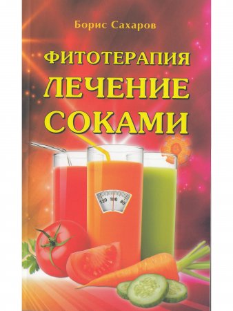 Фитотерапия. Лечение соками. 2-е изд.