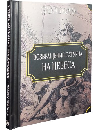Возвращение Сатурна на небеса