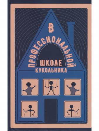 Книга В профессиональной школе кукольника. Вып. 5