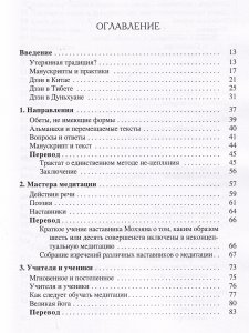 Тибетский дзэн. Открывая утерянную традицию. Истории, рассказанные манускриптами Дуньхуана
