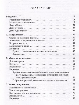 Тибетский дзэн. Открывая утерянную традицию. Истории, рассказанные манускриптами Дуньхуана