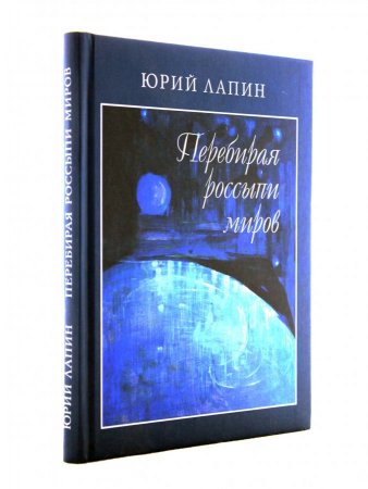 Перебирая россыпи миров