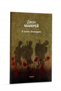 В полях Фландрии