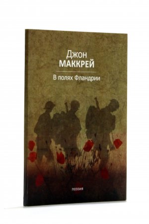 В полях Фландрии