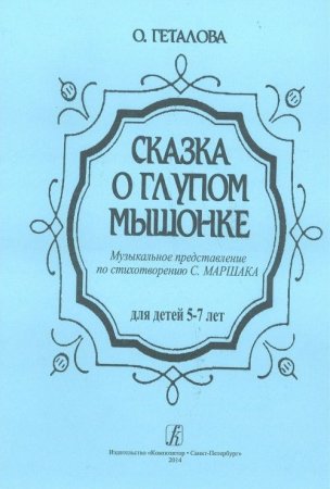 Сказка о мышонке. Музыкальное представление для детей дошкольного возраста