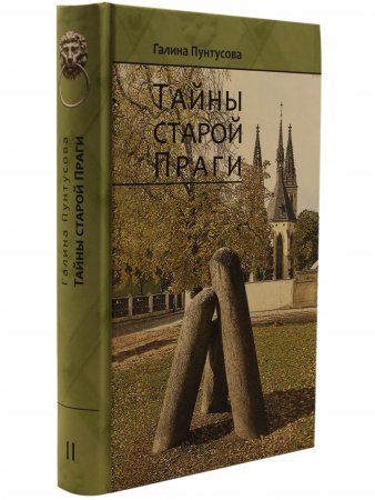 Тайны старой Праги. Том 2.