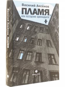 Пламя, или Посещение одиннадцатое