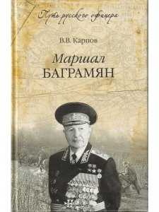 Маршал Баграмян