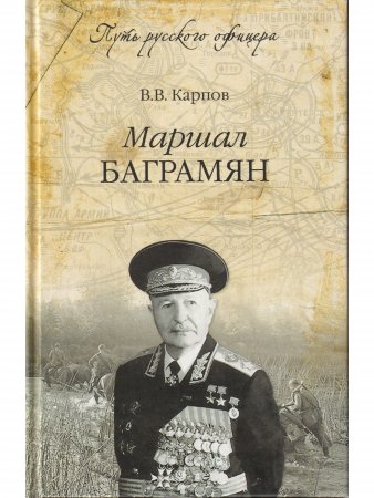 Маршал Баграмян Маршал Баграмян