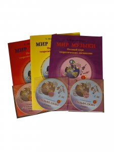 Мир музыки. Полный курс теоретических дисциплин. 3 кл. Комплект из 3-х тетр. в пластик. конверте