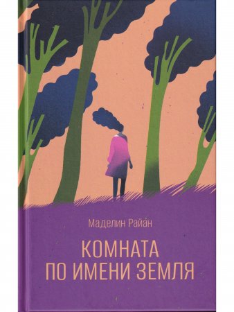 Комната по имени Земля