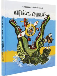 Лентяйское сочинение. Художник Олег Горсунов